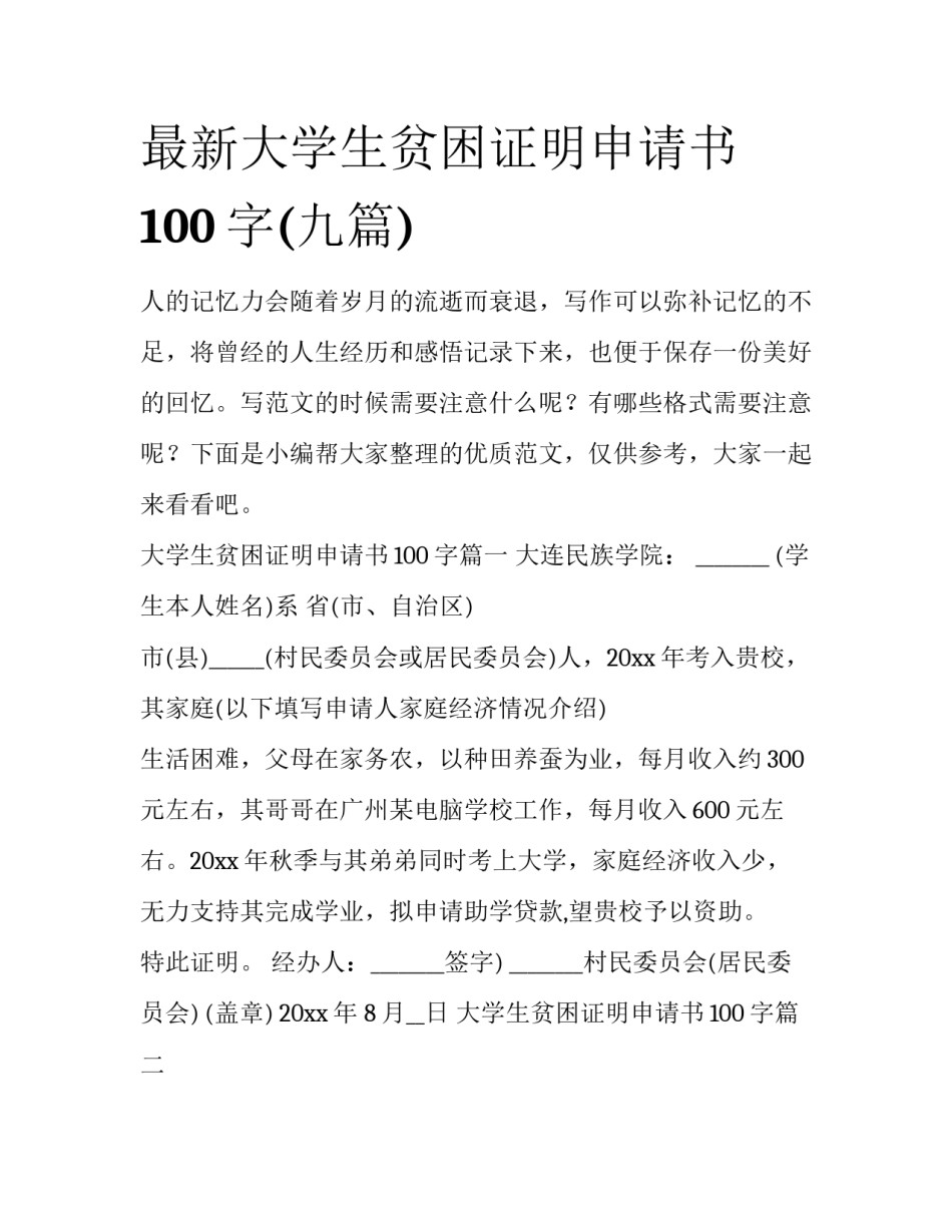 最新大学生贫困证明申请书100字(九篇)_第1页
