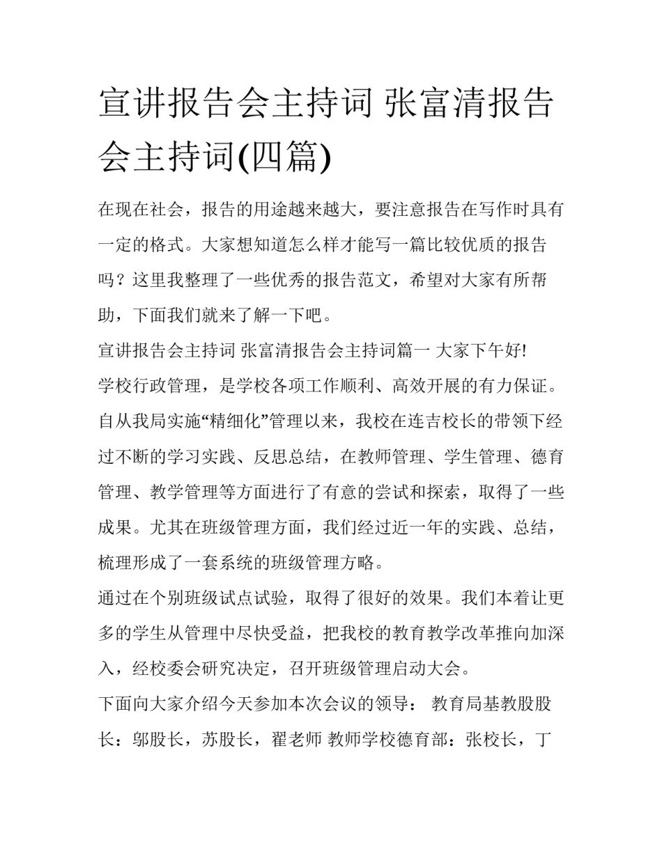 宣讲报告会主持词 张富清报告会主持词(四篇)_第1页