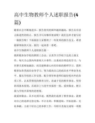 高中生物教师个人述职报告(4篇)
