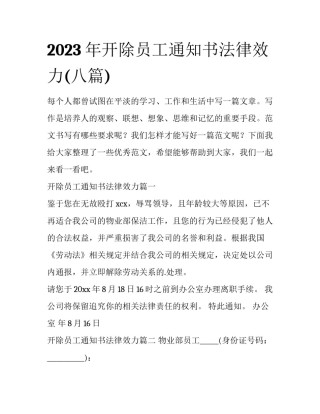 2023年开除员工通知书法律效力(八篇)