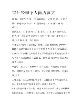 审计经理个人简历范文