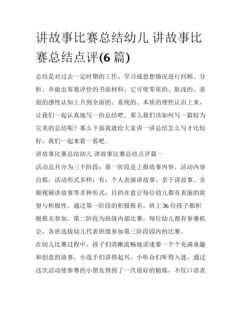 讲故事比赛总结幼儿 讲故事比赛总结点评(6篇)_第1页