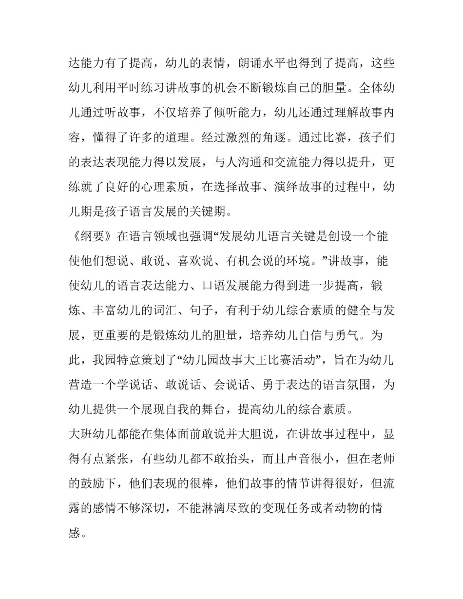 讲故事比赛总结幼儿 讲故事比赛总结点评(6篇)_第2页