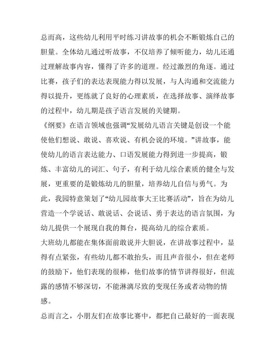 讲故事比赛总结幼儿 讲故事比赛总结点评(6篇)_第3页