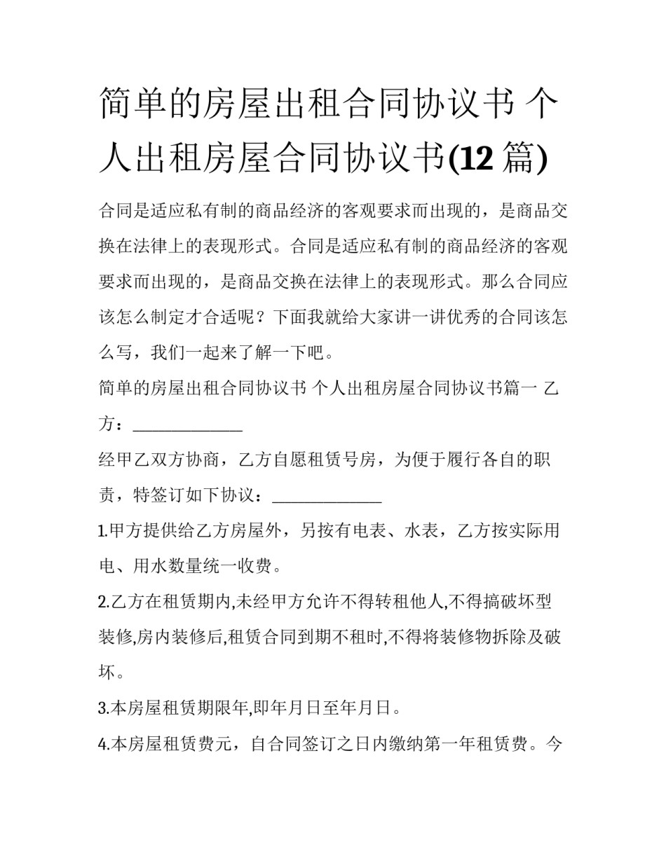 简单的房屋出租合同协议书 个人出租房屋合同协议书(12篇)_第1页