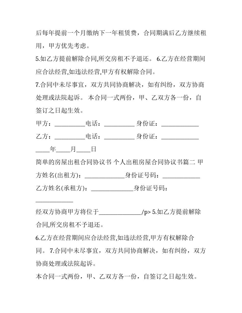 简单的房屋出租合同协议书 个人出租房屋合同协议书(12篇)_第2页