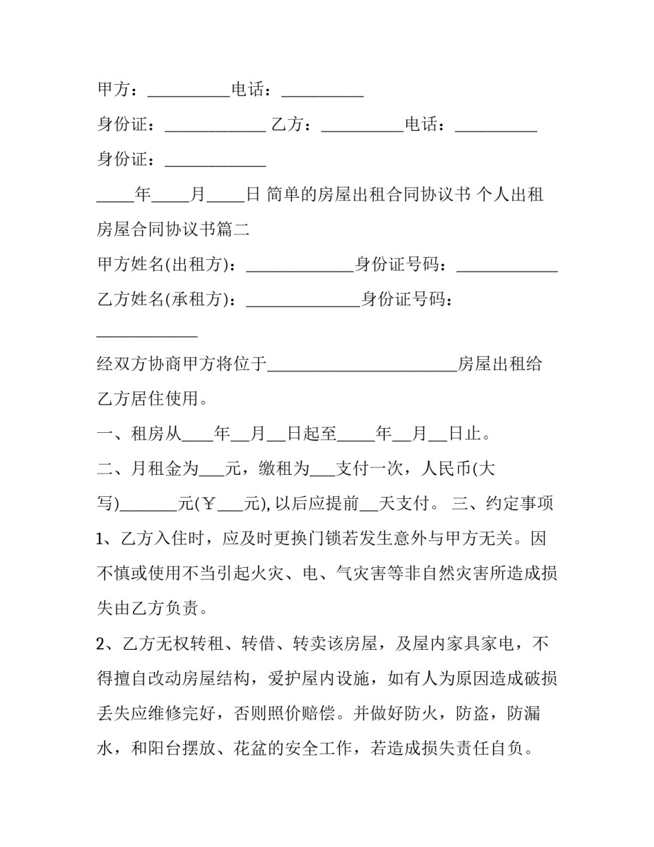 简单的房屋出租合同协议书 个人出租房屋合同协议书(12篇)_第3页