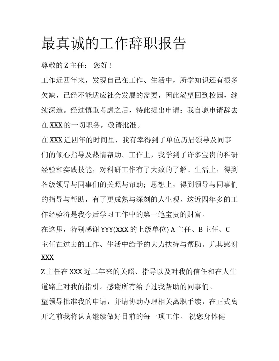 最真诚的工作辞职报告_第1页