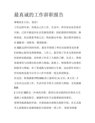 最真诚的工作辞职报告