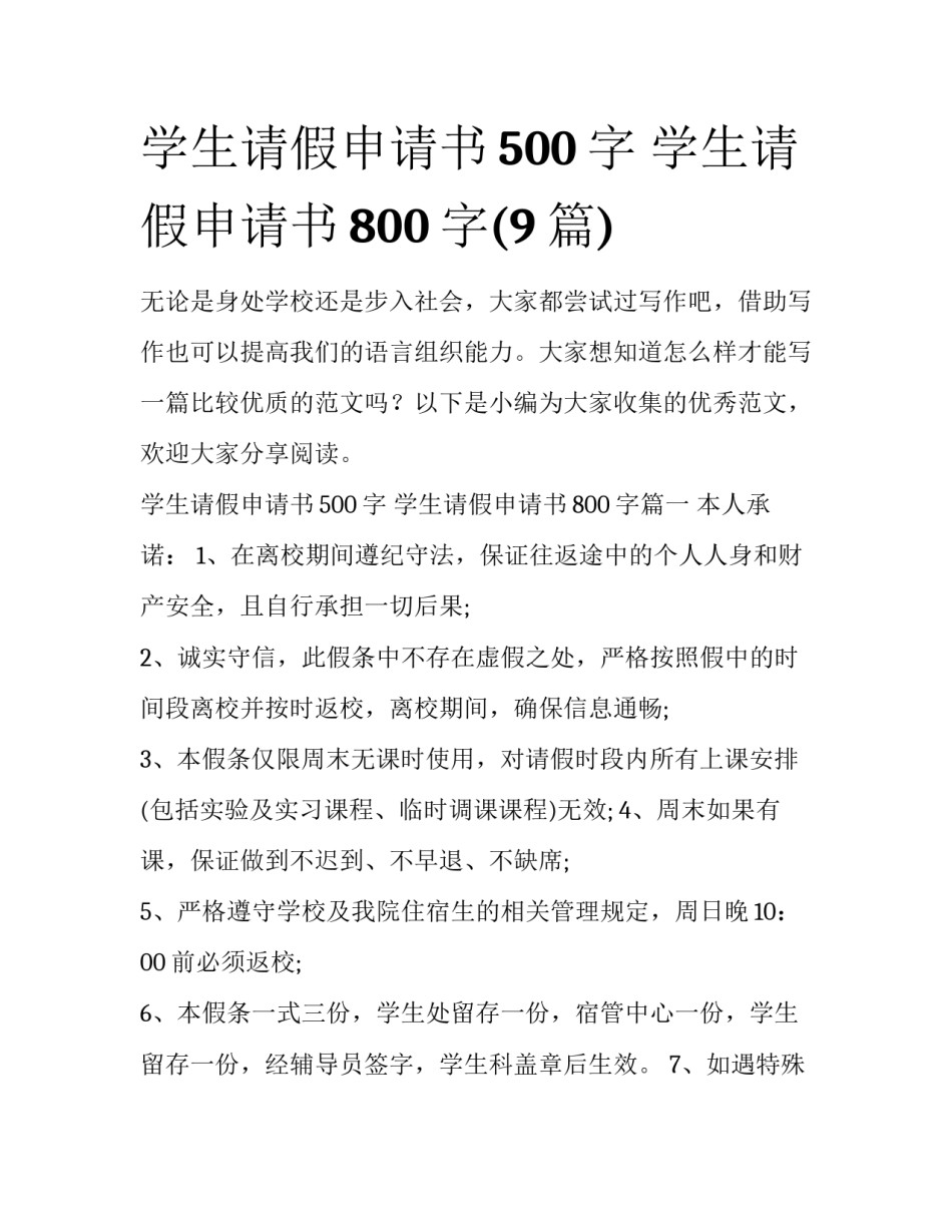 学生请假申请书500字 学生请假申请书800字(9篇)_第1页