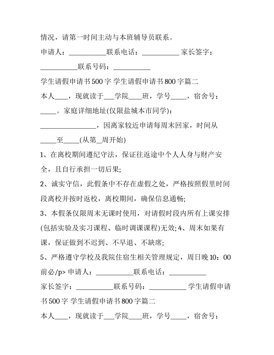 学生请假申请书500字 学生请假申请书800字(9篇)_第2页