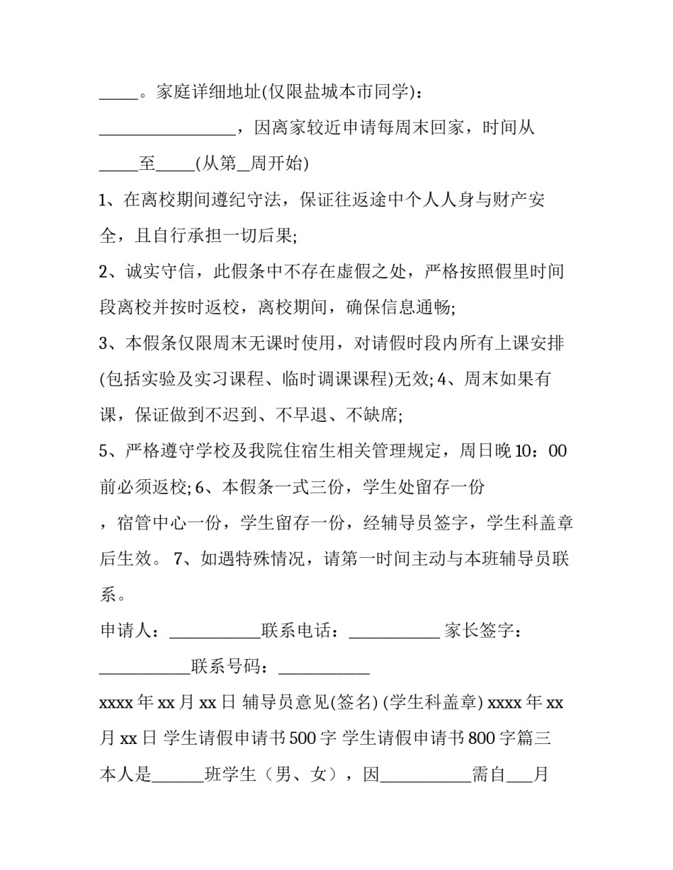学生请假申请书500字 学生请假申请书800字(9篇)_第3页