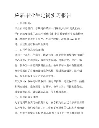 应届毕业生定岗实习报告