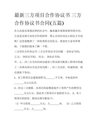 最新三方项目合作协议书 三方合作协议书合同(五篇)