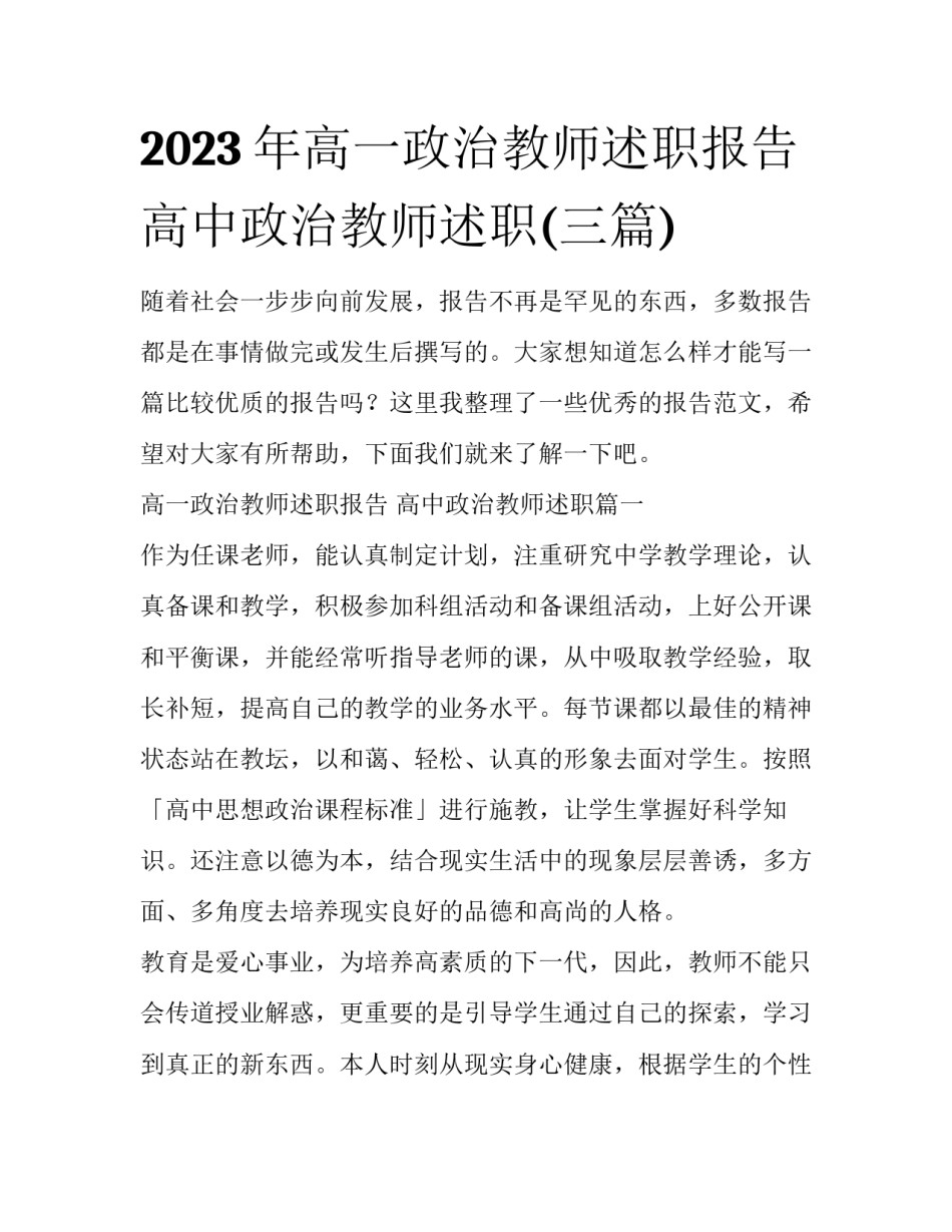 2023年高一政治教师述职报告 高中政治教师述职(三篇)_第1页