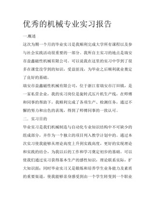 优秀的机械专业实习报告