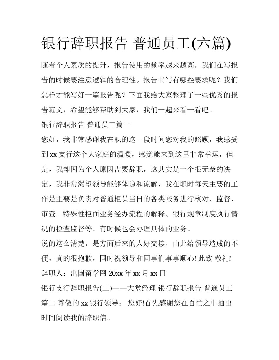 银行辞职报告 普通员工(六篇)_第1页