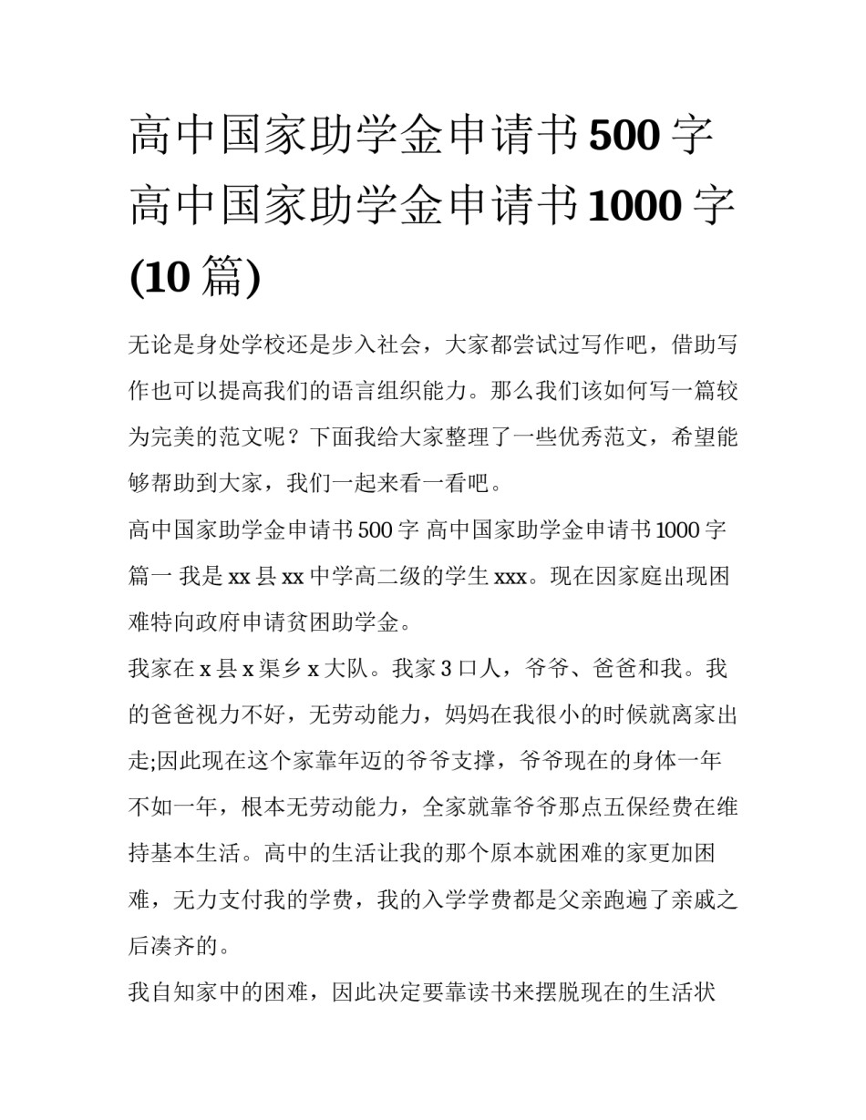 高中国家助学金申请书500字 高中国家助学金申请书1000字(10篇)_第1页