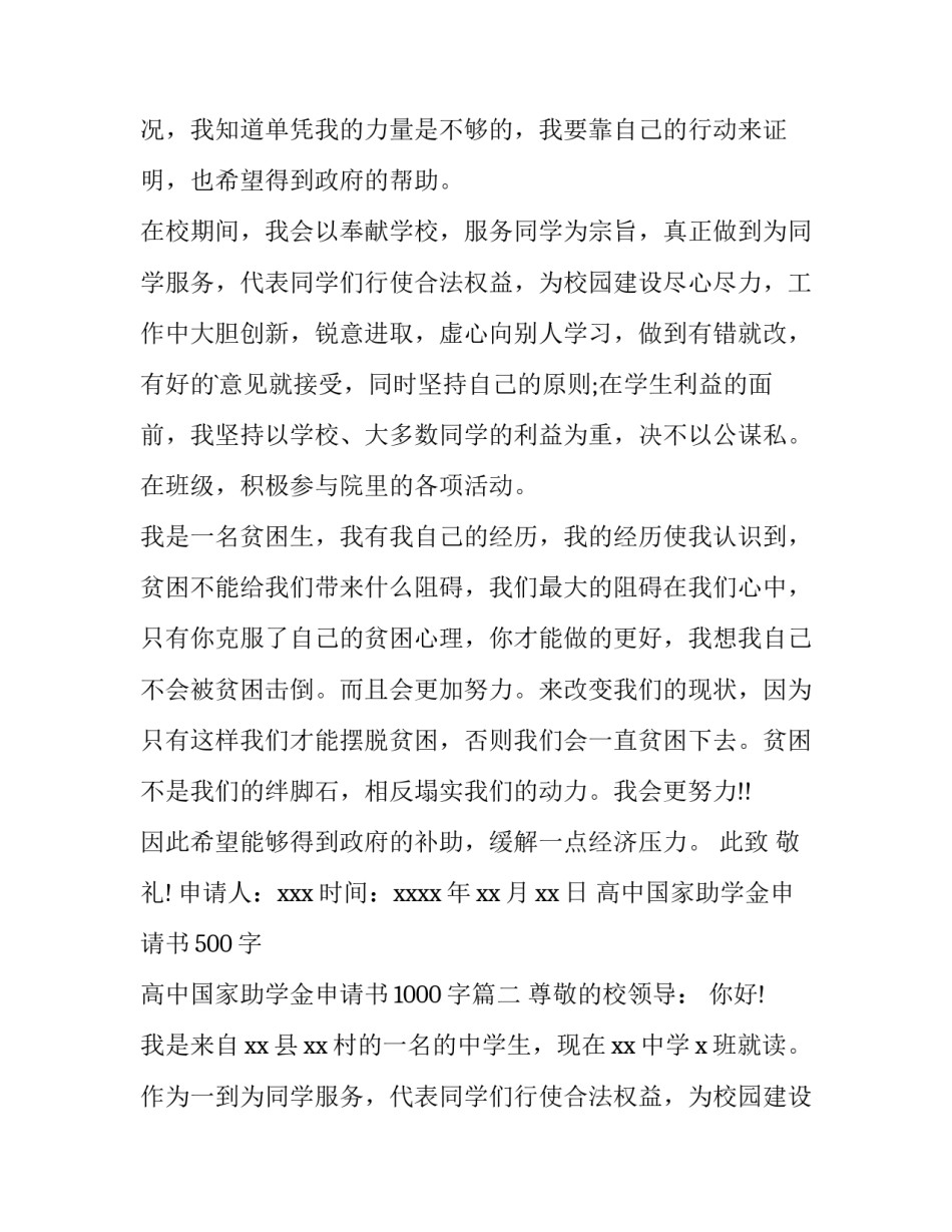 高中国家助学金申请书500字 高中国家助学金申请书1000字(10篇)_第2页