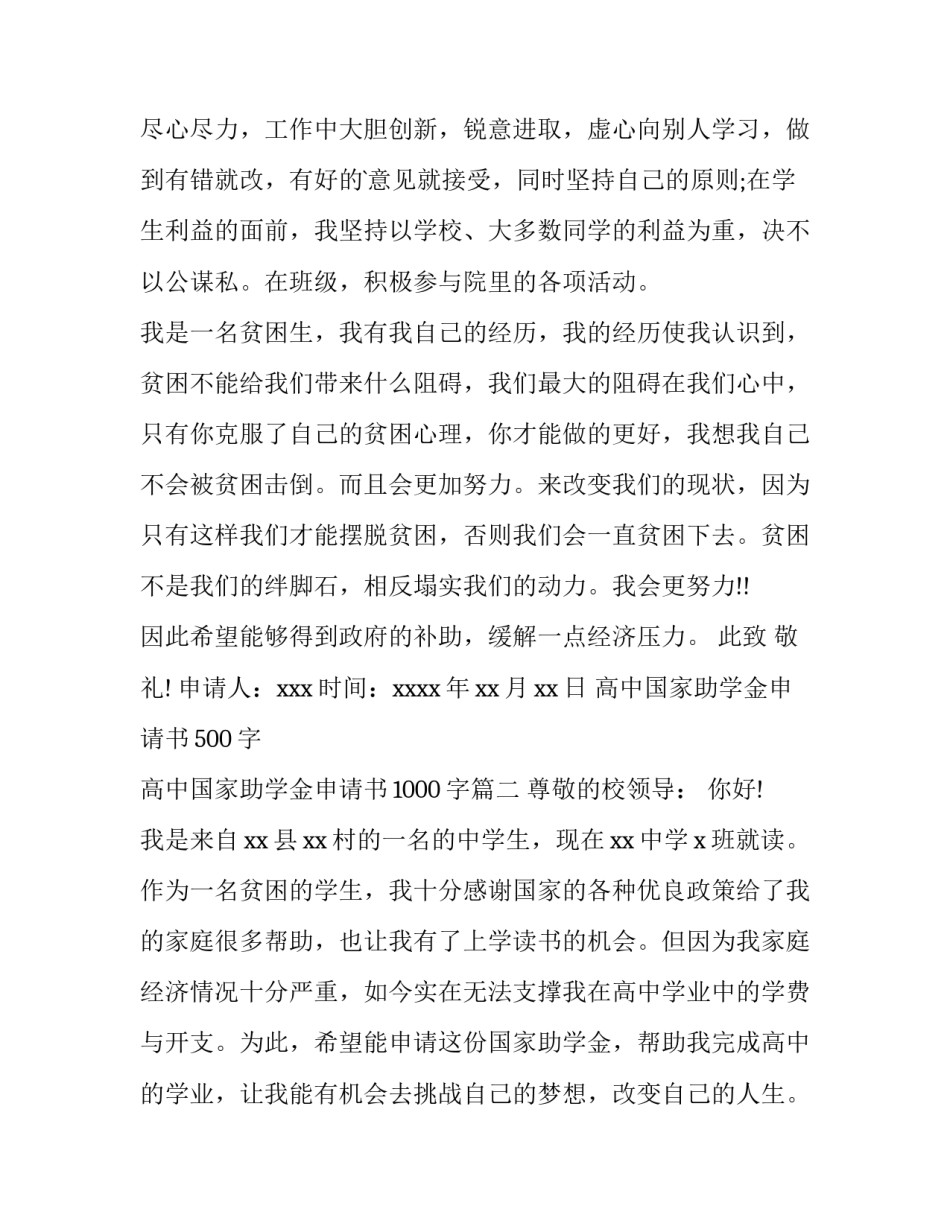 高中国家助学金申请书500字 高中国家助学金申请书1000字(10篇)_第3页