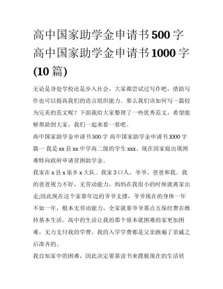 高中国家助学金申请书500字 高中国家助学金申请书1000字(10篇)