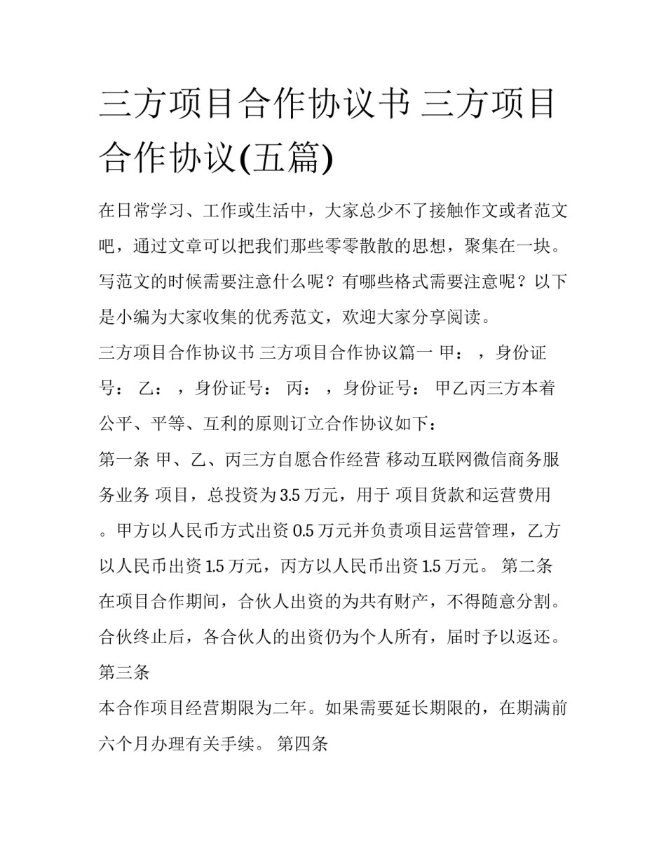 三方项目合作协议书 三方项目合作协议(五篇)_第1页