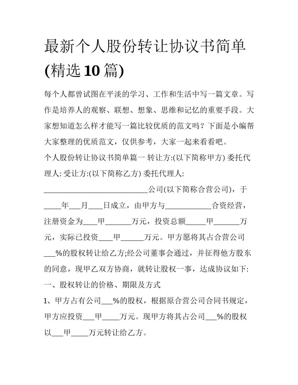 最新个人股份转让协议书简单(精选10篇)_第1页