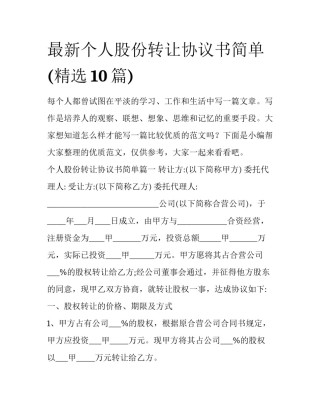 最新个人股份转让协议书简单(精选10篇)