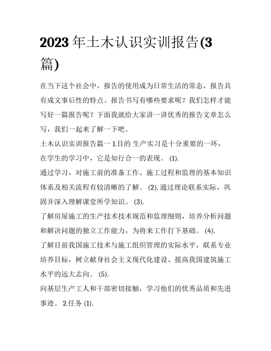 2023年土木认识实训报告(3篇)_第1页