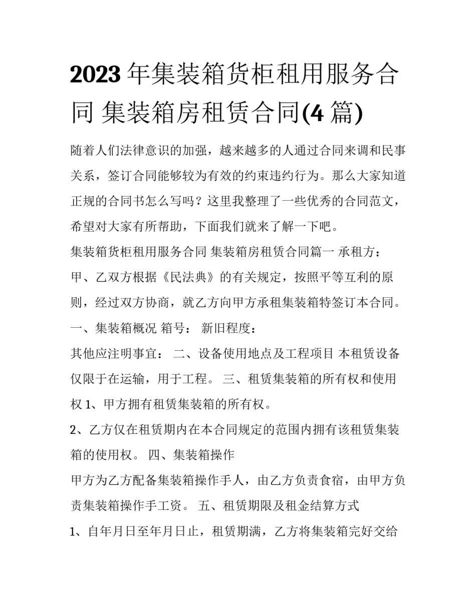 2023年集装箱货柜租用服务合同 集装箱房租赁合同(4篇)_第1页