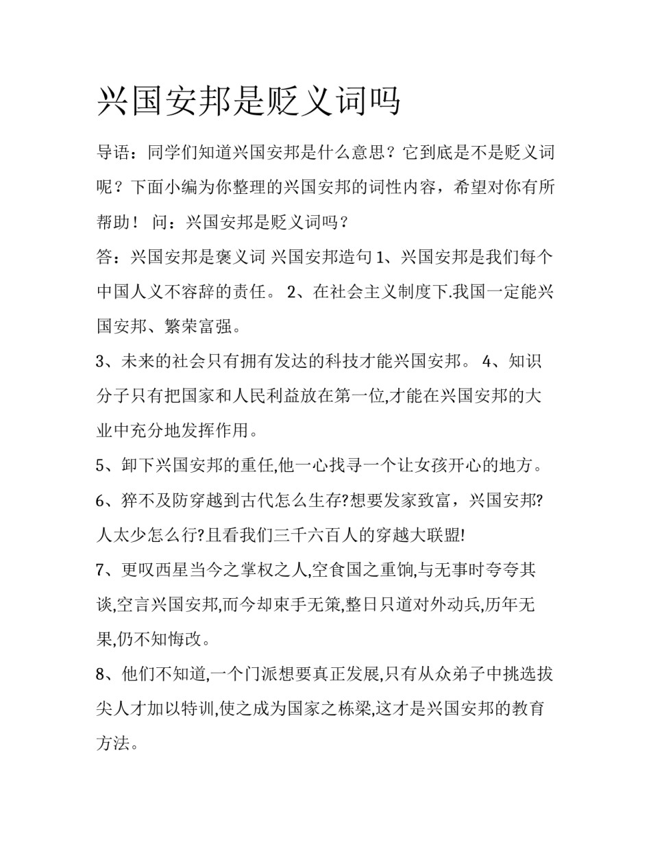 兴国安邦是贬义词吗_第1页