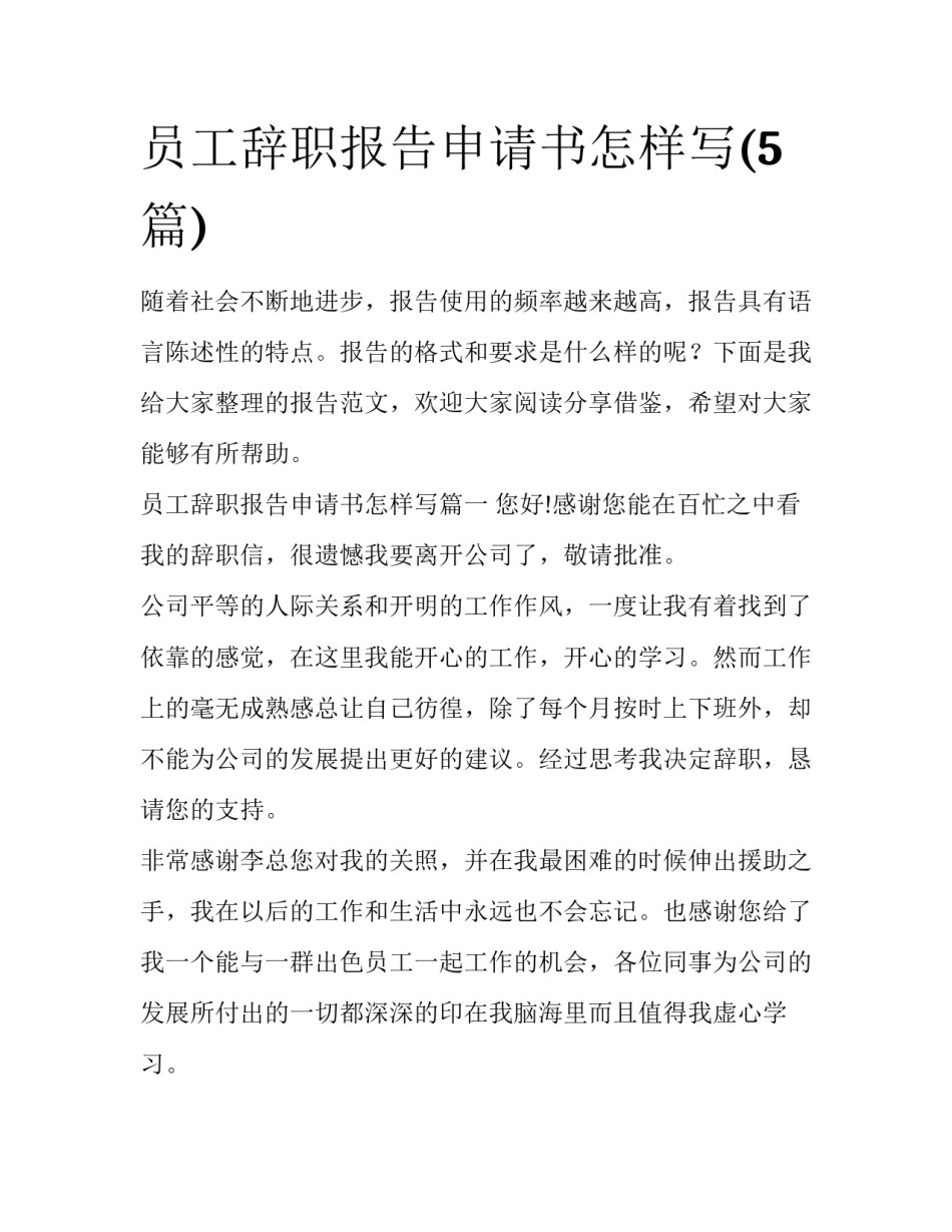 员工辞职报告申请书怎样写(5篇)_第1页