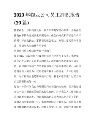2023年物业公司员工辞职报告(20篇)