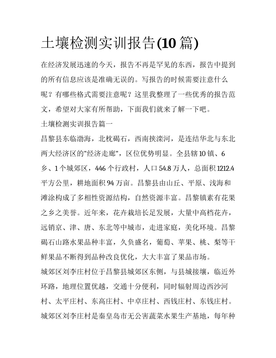 土壤检测实训报告(10篇)_第1页
