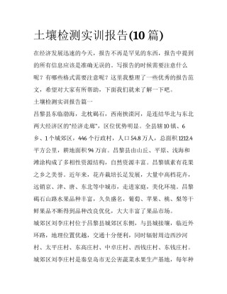 土壤检测实训报告(10篇)