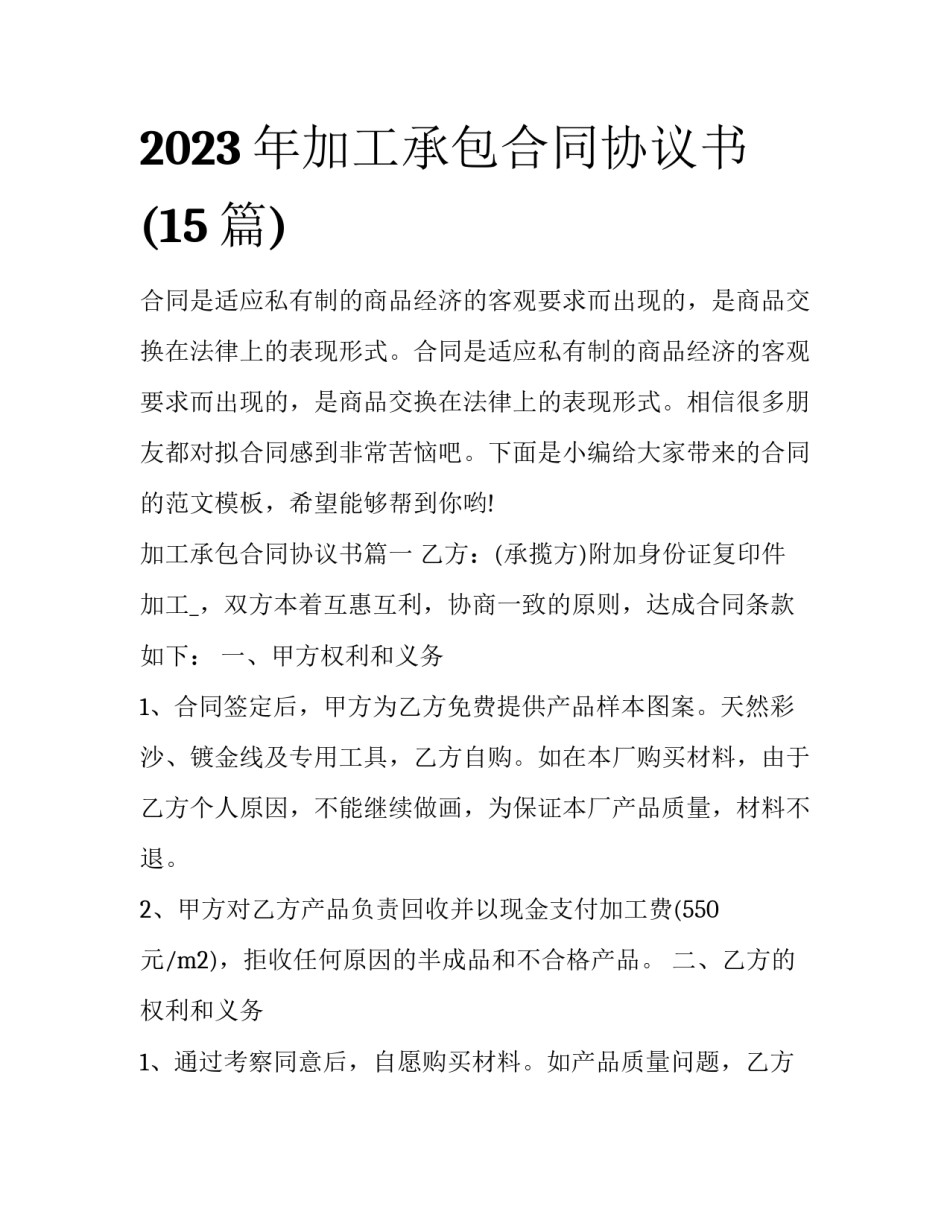 2023年加工承包合同协议书(15篇)_第1页