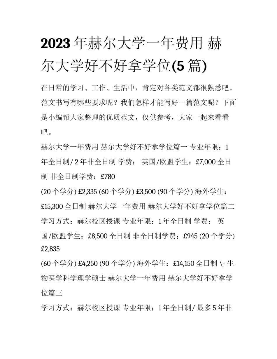 2023年赫尔大学一年费用 赫尔大学好不好拿学位(5篇)_第1页