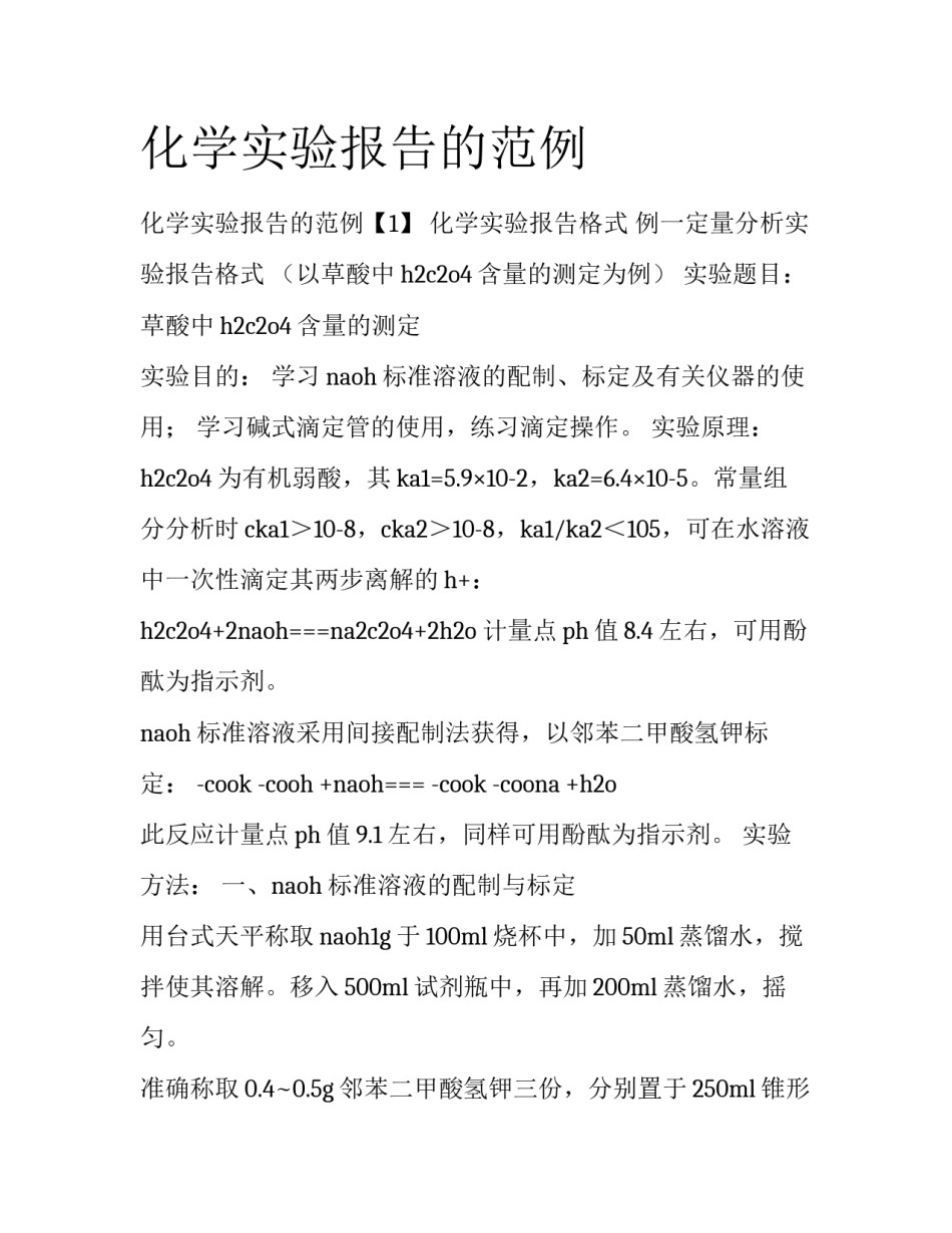 化学实验报告的范例_第1页