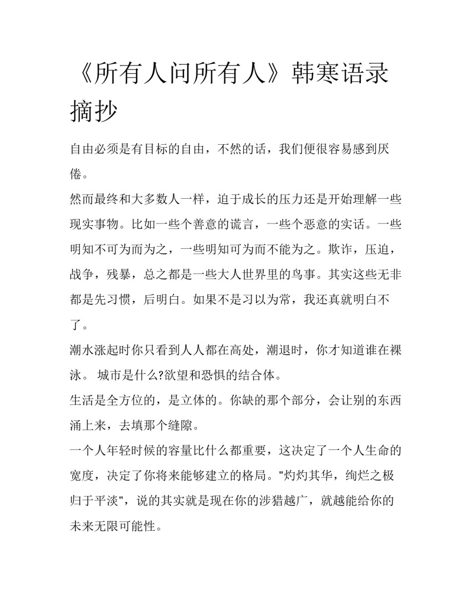 《所有人问所有人》韩寒语录摘抄_第1页