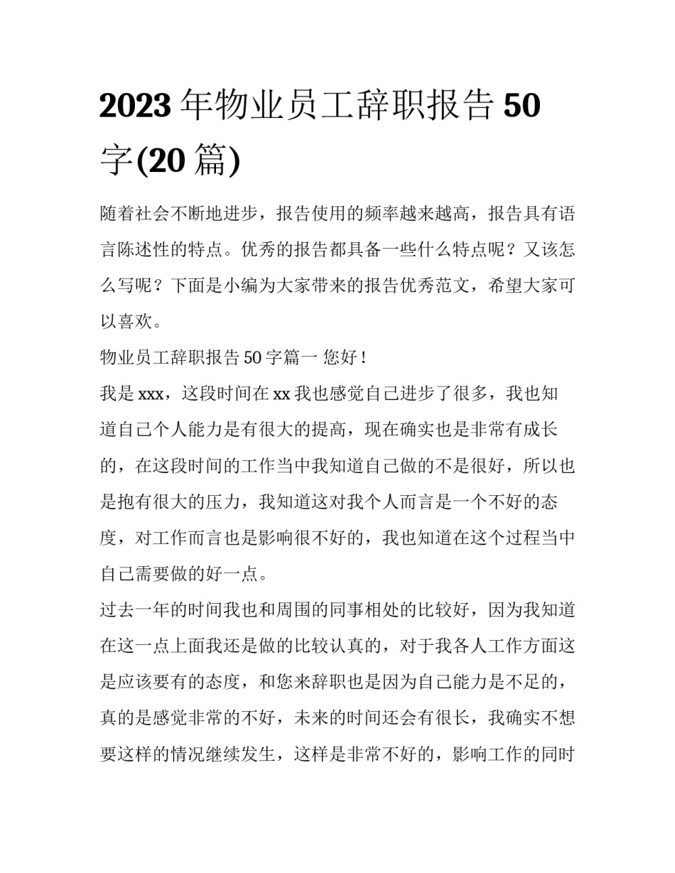 2023年物业员工辞职报告50字(20篇)_第1页