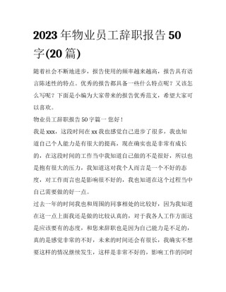 2023年物业员工辞职报告50字(20篇)