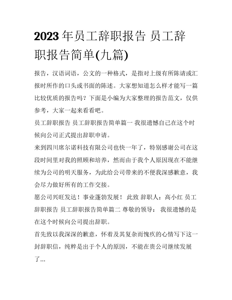 2023年员工辞职报告 员工辞职报告简单(九篇)_第1页