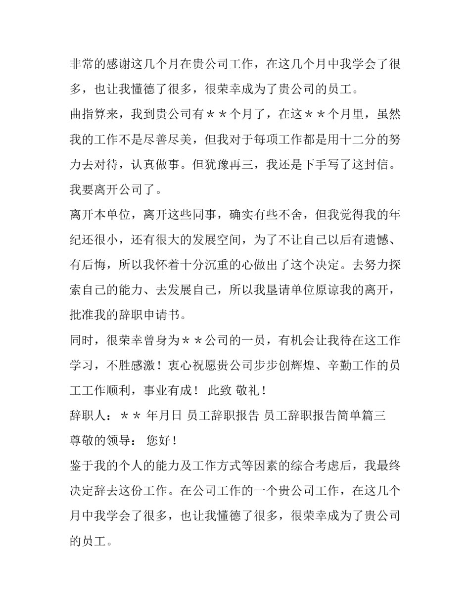 2023年员工辞职报告 员工辞职报告简单(九篇)_第2页