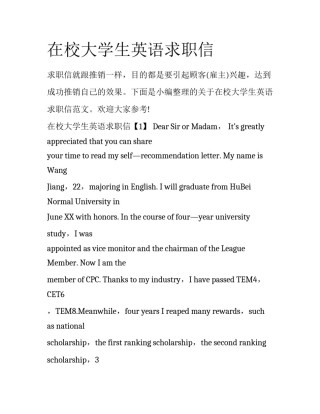 在校大学生英语求职信