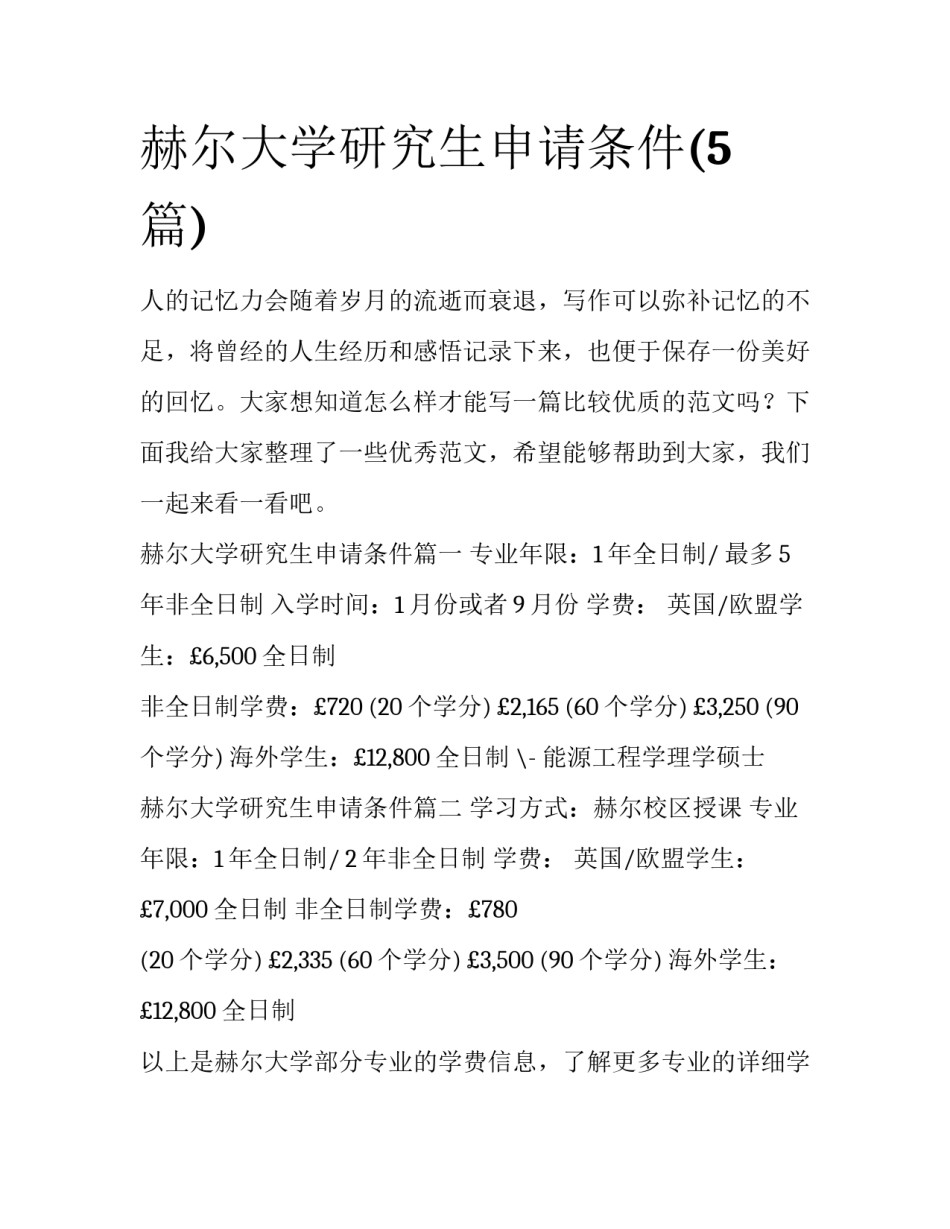 赫尔大学研究生申请条件(5篇)_第1页