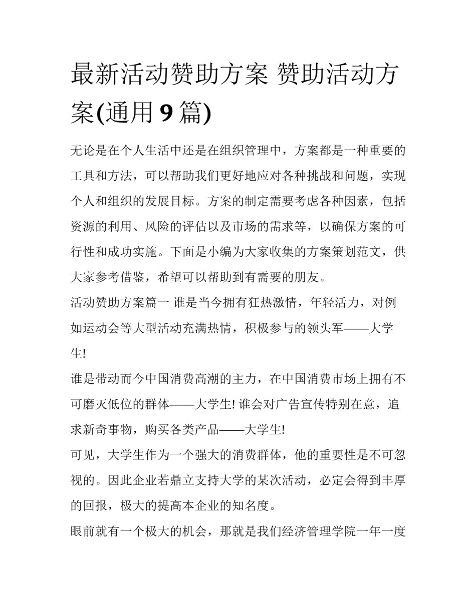 最新活动赞助方案 赞助活动方案(通用9篇)_第1页