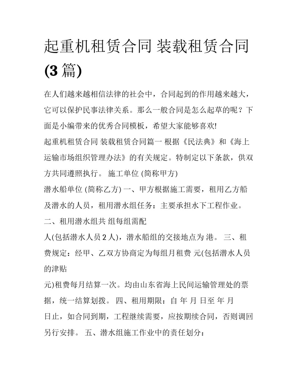 起重机租赁合同 装载租赁合同(3篇)_第1页