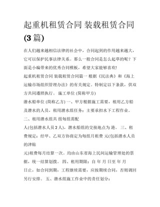 起重机租赁合同 装载租赁合同(3篇)