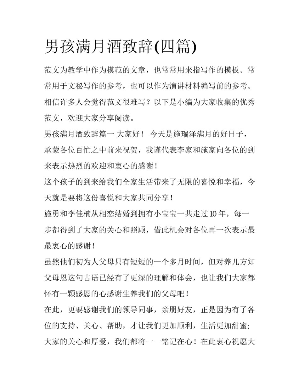 男孩满月酒致辞(四篇)_第1页