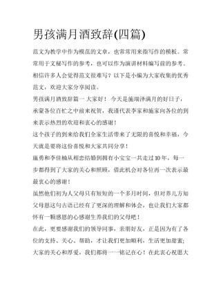 男孩满月酒致辞(四篇)